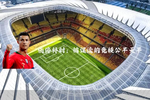 伤停补时:被误读的竞技公平天平
