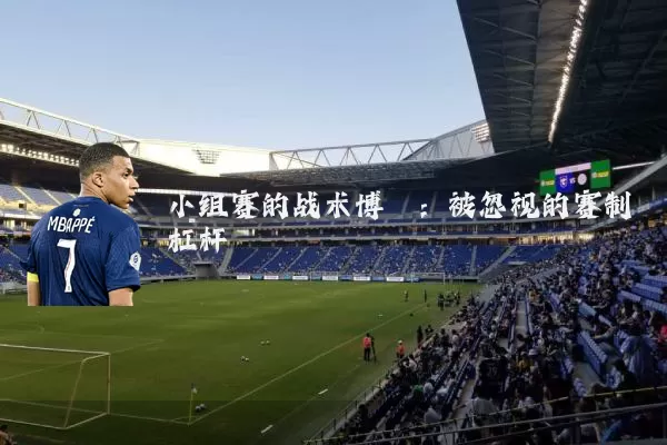 小组赛的战术博弈：被忽视的赛制杠杆