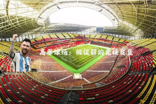 高原球场:被误解的竞技变量