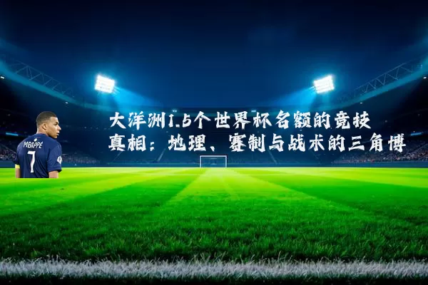 大洋洲1.5个世界杯名额的竞技真相：地理、赛制与战术的三角博弈
