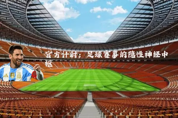官方计时：足球赛事的隐性神经中枢