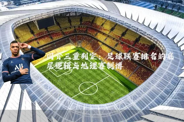 同分三重判定:足球联赛排名的底层逻辑与地理赛制博弈