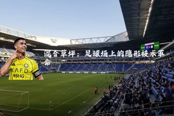 混合草坪:足球场上的隐形技术革命