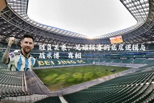 胜负关系:足球联赛的底层逻辑与战术博弈真相