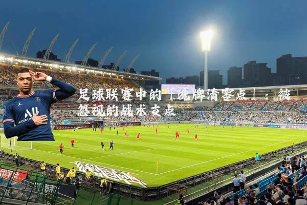 足球联赛中的「洗牌清零点」:被忽视的战术支点