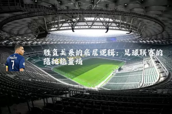 胜负关系的底层逻辑:足球联赛的隐秘能量场