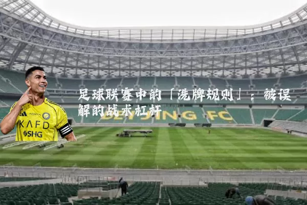 足球联赛中的「洗牌规则」:被误解的战术杠杆
