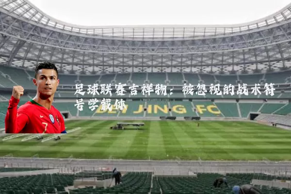 足球联赛吉祥物:被忽视的战术符号学载体