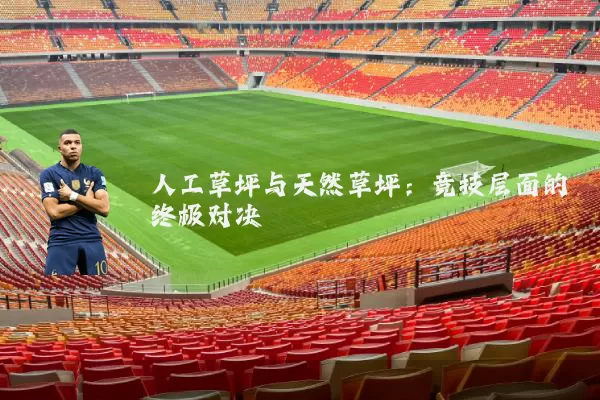 人工草坪与天然草坪:竞技层面的终极对决