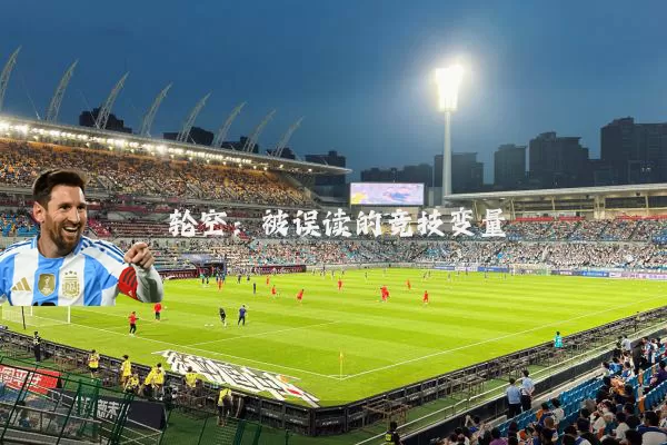 轮空:被误读的竞技变量