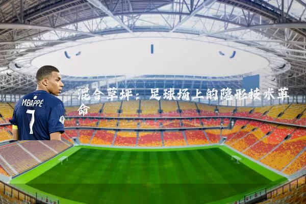 混合草坪：足球场上的隐形技术革命