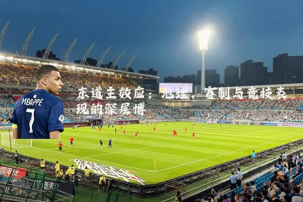 东道主效应:地理、赛制与竞技表现的深层博弈