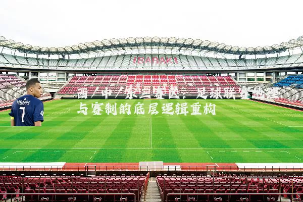 西/中/东三赛区:足球联赛地理与赛制的底层逻辑重构