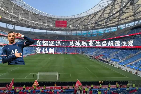 名额溢出：足球联赛生态的隐性裂变机制