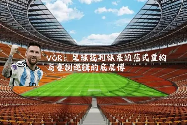 VOR:足球裁判体系的范式重构与赛制逻辑的底层博弈