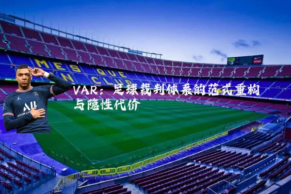 VAR：足球裁判体系的范式重构与隐性代价