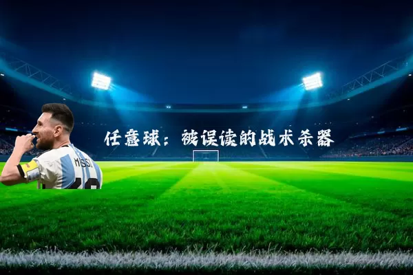 任意球:被误读的战术杀器