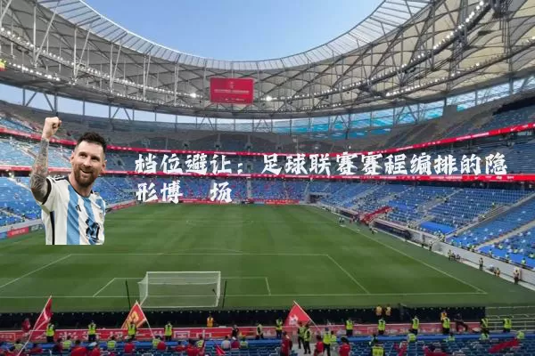 档位避让:足球联赛赛程编排的隐形博弈场