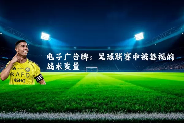 电子广告牌:足球联赛中被忽视的战术变量