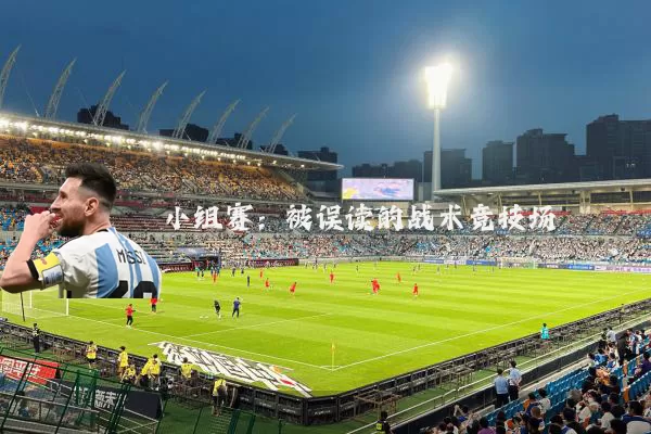 小组赛:被误读的战术竞技场