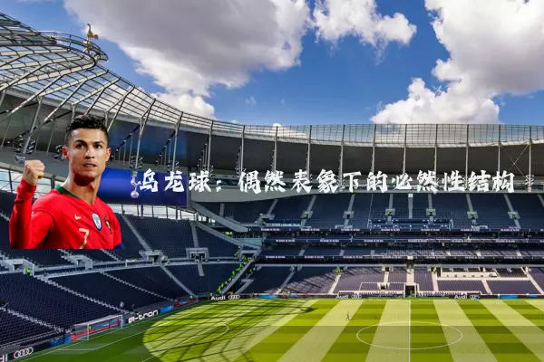 乌龙球:偶然表象下的必然性结构