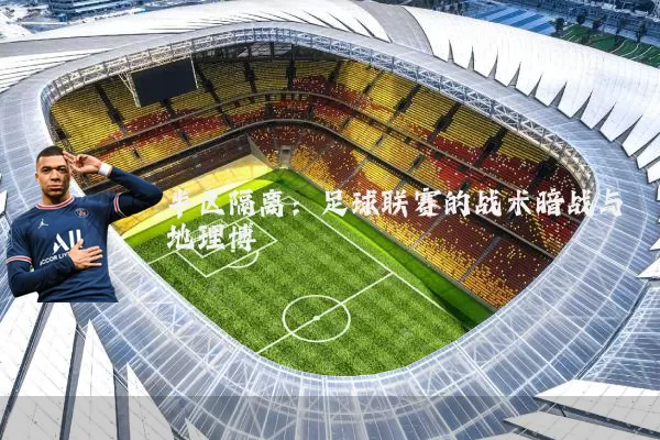 半区隔离:足球联赛的战术暗战与地理博弈