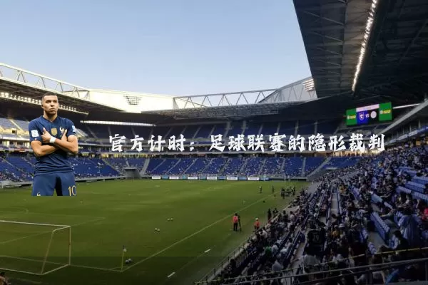 官方计时:足球联赛的隐形裁判