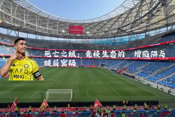 死亡之组:竞技生态的熵增陷阱与破局密码