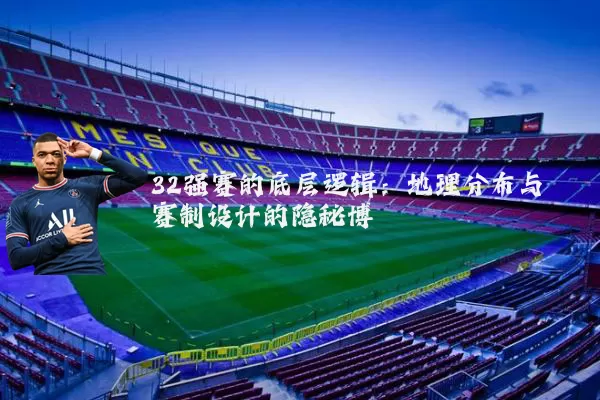 32强赛的底层逻辑：地理分布与赛制设计的隐秘博弈