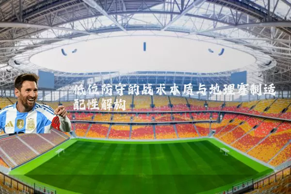 低位防守的战术本质与地理赛制适配性解构