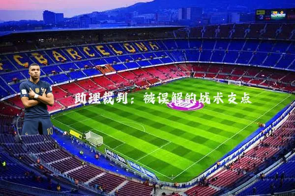 助理裁判:被误解的战术支点