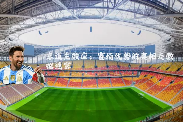 东道主效应:赛场优势的真相与数据迷雾